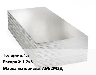 Алюминиевый лист 1.5 1.2х3 Марка: АМг2М2Д